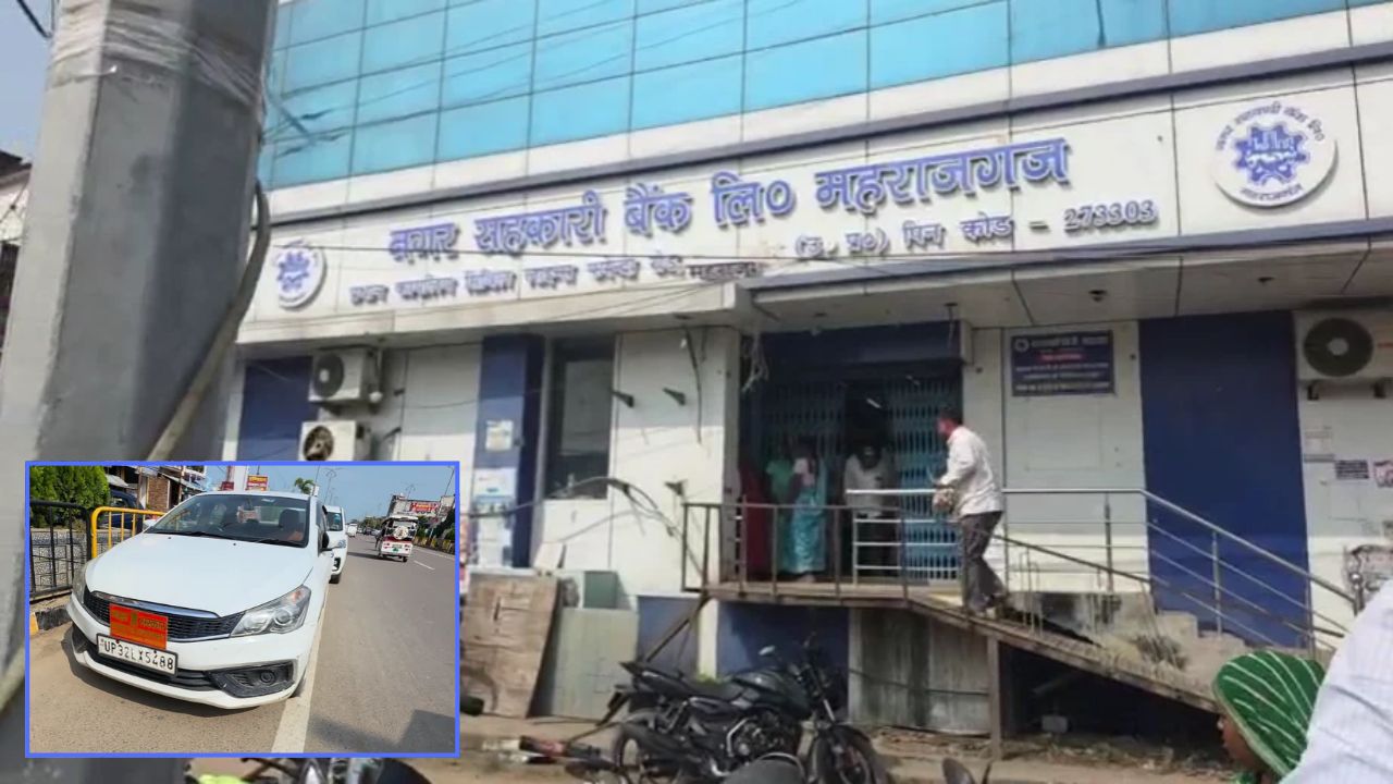 Big Breaking News: महराजगंज नगर सहकारी बैंक में इनकम टैक्स की रेड, अधिकारियों में मची खलबली