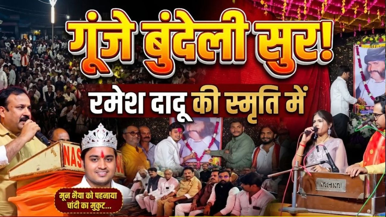 जवाबी भजनों की तान और लोकगीतों की टक्कर, झांसी के समथर में रमेश दादू की स्मृति में सजी सांस्कृतिक महफिल
