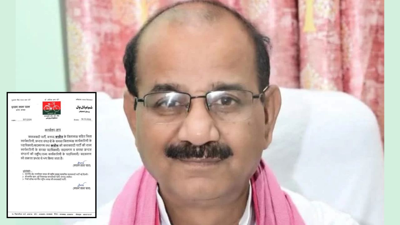 कन्नौज में सपा प्रदेश अध्यक्ष श्यामलाल पाल ने जिला कार्यकारिणी की भंग, संगठन में मची हलचल