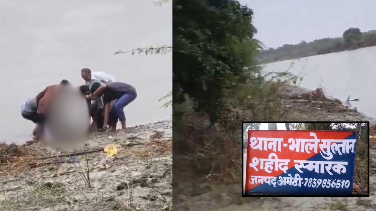 Amethi Crime: दो दिन से लापता 45 वर्षीय राममनोहर का शव गोमती नदी में मिला