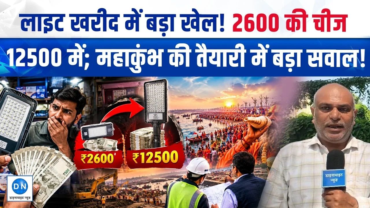 Video: 2600 रुपये की लाइट 12500 में खरीदी! प्रयागराज नगर निगम में बड़े घोटाले का आरोप, जांच के बाद भी कार्रवाई नहीं