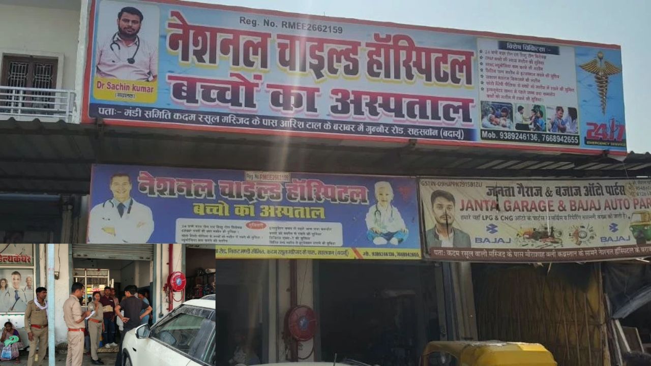 इलाज या लापरवाही? बदायूं में नेशनल चाइल्ड हॉस्पिटल में 3 साल की बच्ची की मौत पर उठे गंभीर सवाल