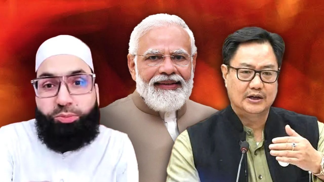पीएम मोदी पर तंज या विपक्ष पर निशाना? रहमान कासमी के वीडियो पर किरेन रिजिजू की प्रतिक्रिया