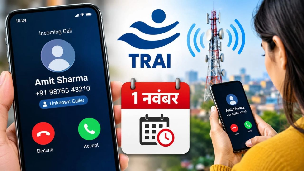 TRAI CNAP Rule: अब अनजान कॉल पर नंबर के साथ दिखेगा नाम, 1 नवंबर से बदल सकता है फोन इस्तेमाल करने का तरीका