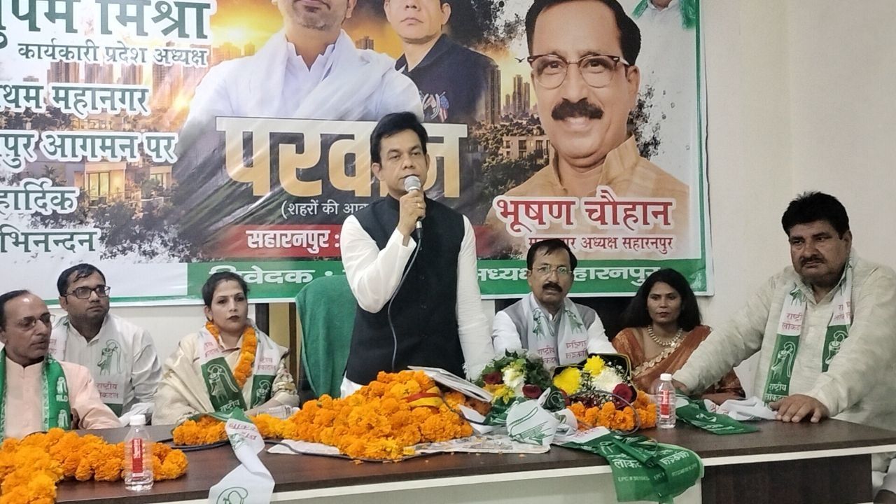 2027 के विधानसभा चुनाव के लिए रालोद ने कसी कमर! सहारनपुर पहुंचे प्रदेश अध्यक्ष अनुपम मिश्रा, दिया ‘गांव-गांव चौपाल’ का नारा