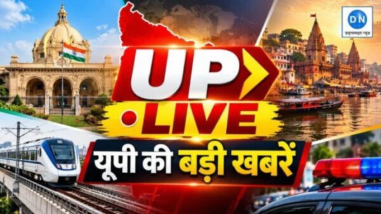 UP Breaking News Live: सियासत से लेकर अपराध तक, पढ़ें यूपी हर छोटी-बड़ी खबरें एक क्लिक में