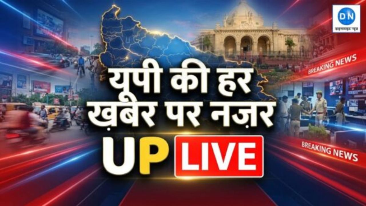 UP Breaking News Live: यूपी में आज का सबसे बड़ा अपडेट, सियासत से लेकर प्रशासनिक गलियारों तक, जानिए राज्य की हर एक हलचल