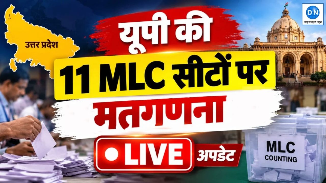 UP MLC Election Result 2026 LIVE: यूपी में 11 विधान परिषद सीटों के लिए मतगणना जारी; गोरखपुर-फैजाबाद सीट समेत सभी का ताजा अपडेट