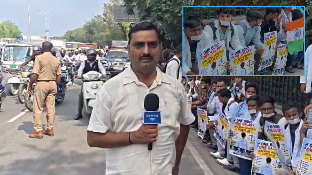 Lucknow News: यूपी में बॉन्डेड MBBS डॉक्टरों का प्रदर्शन, समान वेतन की मांग पर अनिश्चितकालीन हड़ताल