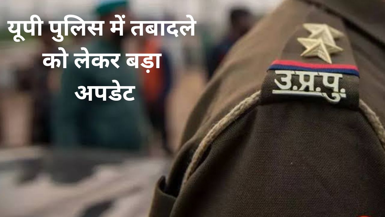 UP Police Transfer: यूपी में चुनाव से पहले पुलिस महकमे में फेरबदल! 3 साल से जमे पुलिसकर्मियों का होगा तबादला?