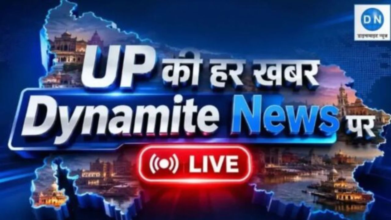 UP Breaking News Live: यूपी में आज क्या-क्या बदला? सियासत, अपराध और हर बड़ी खबर एक क्लिक में