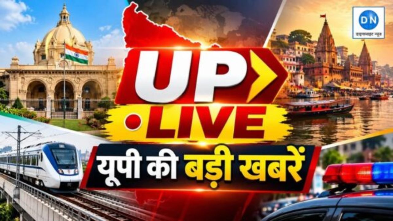 UP News Live Updates: उत्तर प्रदेश की दिनभर की बड़ी खबरें, एक क्लिक में पढ़ें पल-पल का अपडेट