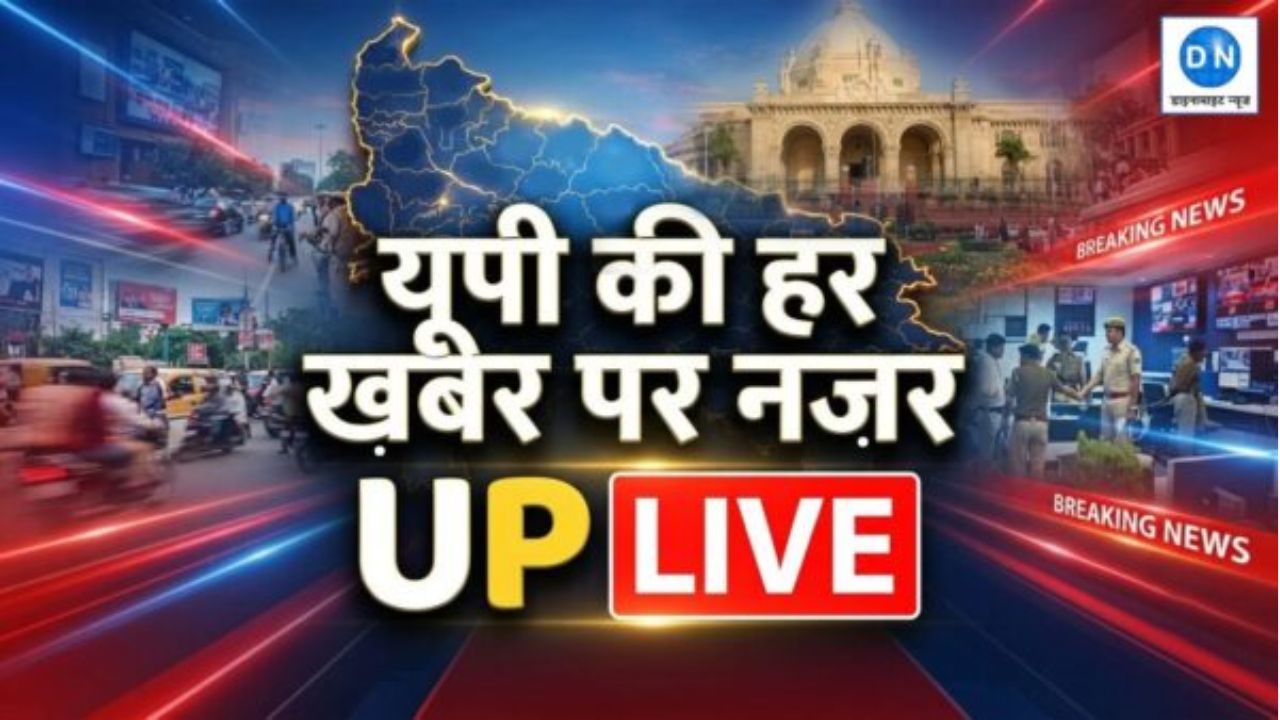 UP News Live Updates: उत्तर प्रदेश में आज की तमाम बड़ी खबरें और हर हलचल, यहां देखें एक क्लिक में