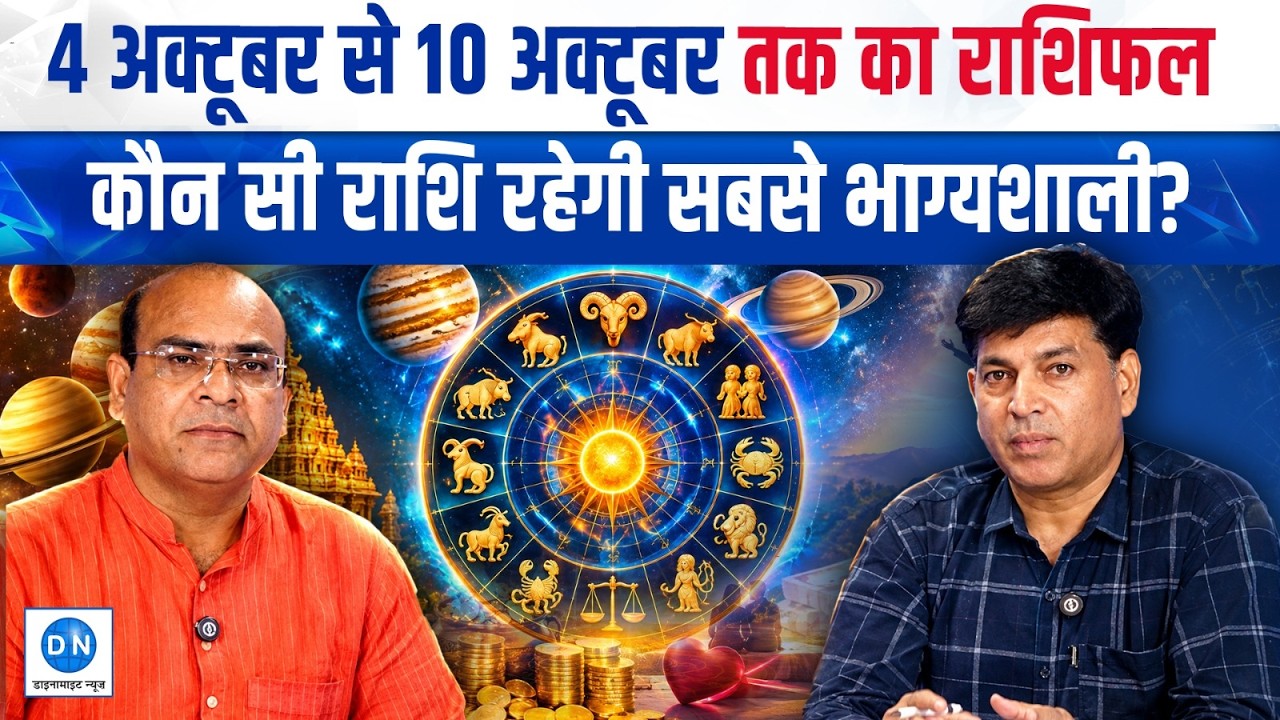Weekly Horoscope: जानिये 4 से 10 अक्टूबर तक किस राशि पर मेहरबान होंगे ग्रह और किसे रहना होगा सावधान?