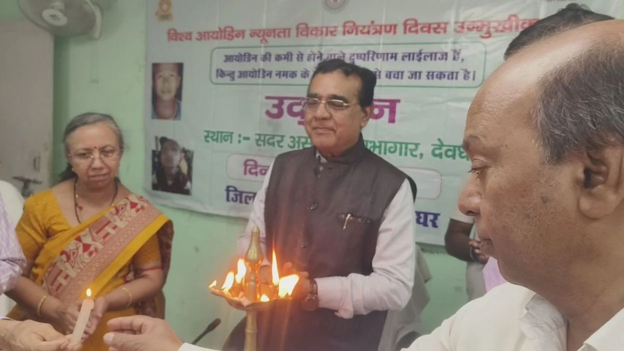 बच्चों के भविष्य पर मंडरा रहा खतरा! देवघर में नमक की जांच के लिए सहियाओं को मिली खास ट्रेनिंग, जानिए क्यों जरूरी है आयोडीन