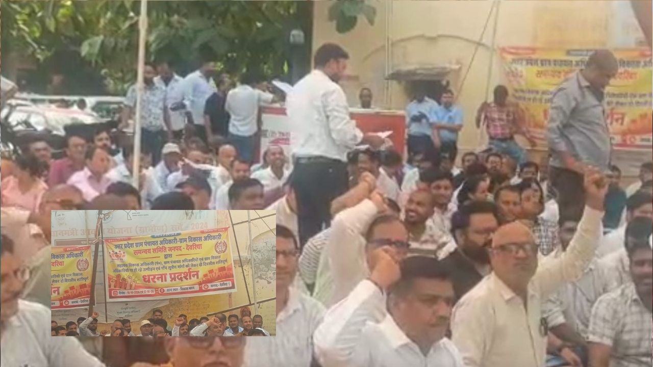 Deoria News: विकास भवन पर ग्राम पंचायत और ग्राम विकास अधिकारियों का धरना, जानें क्या हैं मांगें