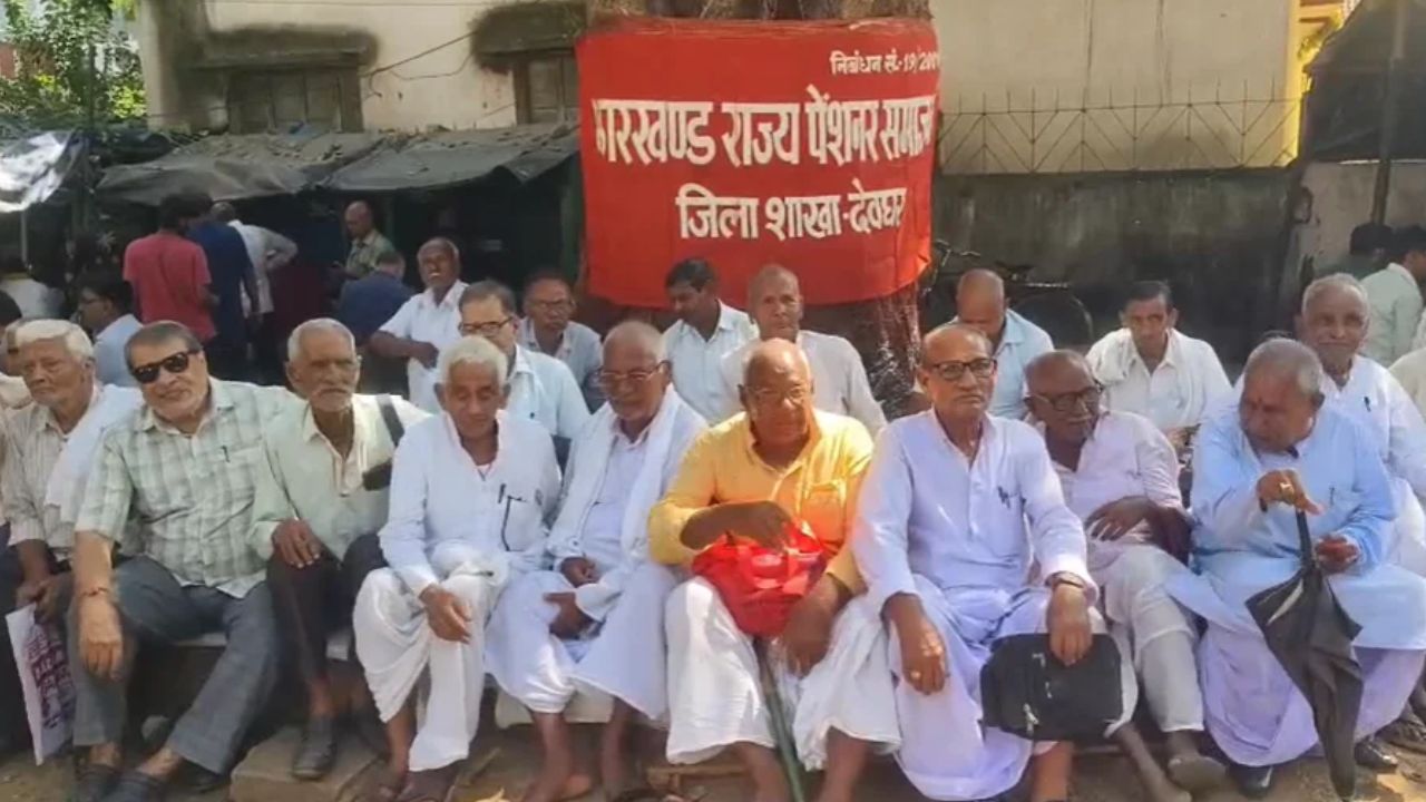 40 साल तक की सेवा, फिर भी पेंशन का इंतजार! देवघर में बुजुर्ग कर्मचारियों की बढ़ी परेशानी