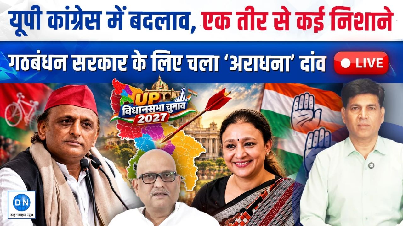 UP Assembly Election 2027: विधासभा चुनाव से पहले यूपी कांग्रेस में बदलाव, कांग्रेस ने यूपी चुनाव के लिए बनाया बड़ा सियासी प्लान