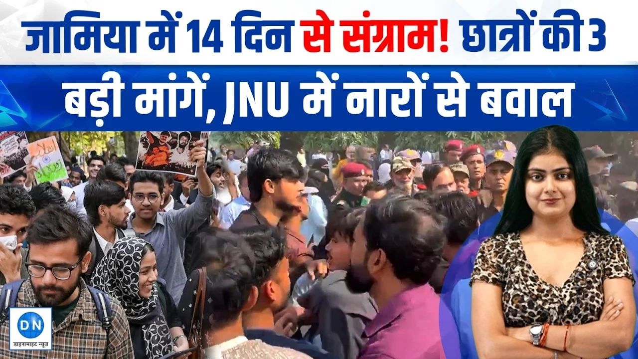 Video: Jamia Millia Islamia में छात्रों की भूख हड़ताल 14वें दिन भी जारी, तैनात किए गए भारी संख्या में पुलिस बल