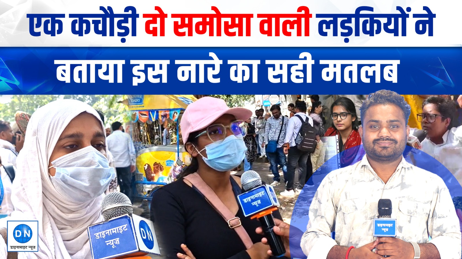 ‘एक कचौड़ी दो समोसा, मर्द जात का क्या भरोसा’ का क्या है सही मतलब, दिल्ली की लड़कियों ने बताया पूरा सच