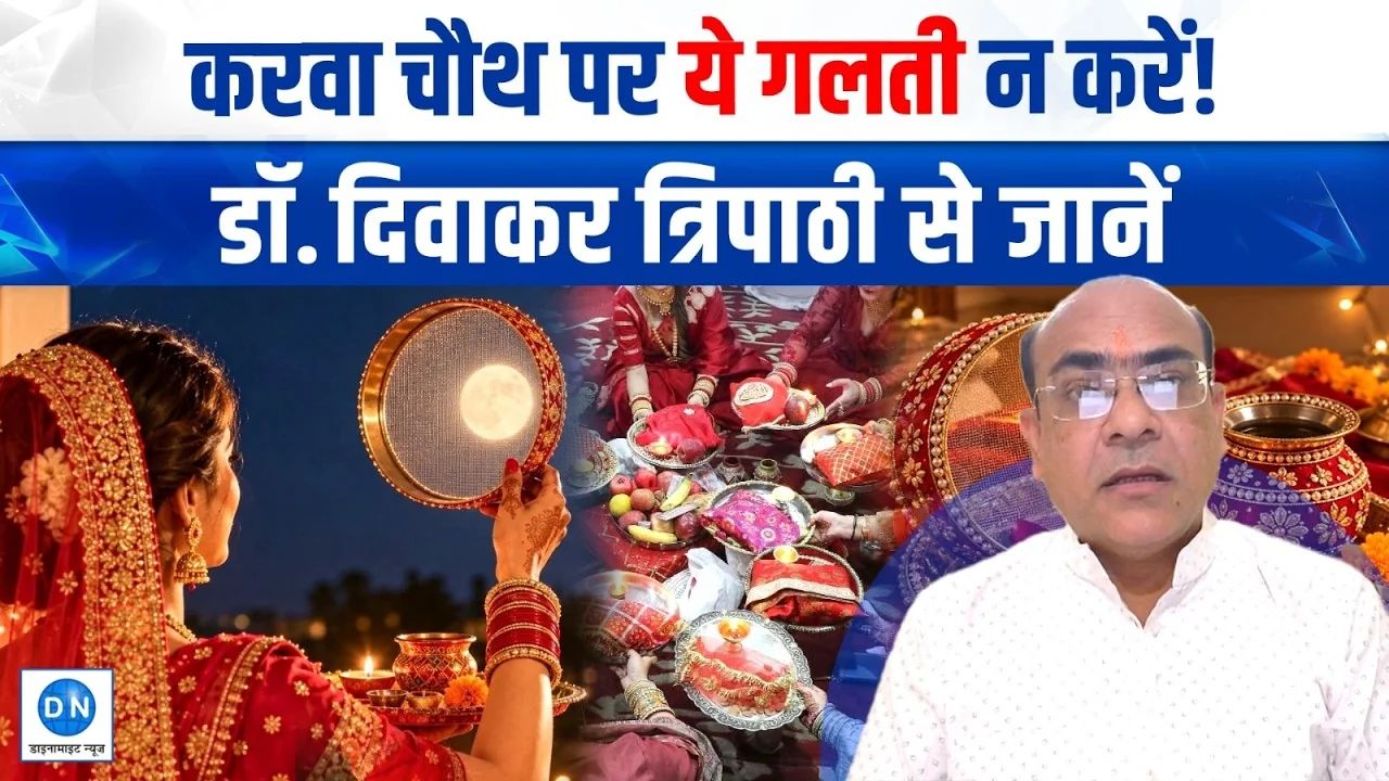 Karwa Chauth 2026: कब है शुभ मुहूर्त? सरगी से अर्घ्य तक जानें व्रत के नियम, डॉ. दिवाकर त्रिपाठी के साथ खास बातचीत