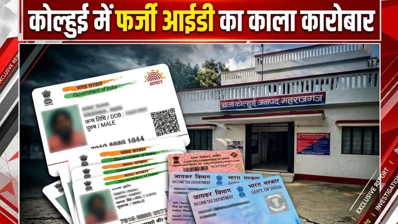 कोल्हुई: मिनटों में तैयार हो रहे फर्जी दस्तावेज, कई ऑनलाइन सेंटरों पर उठे सवाल