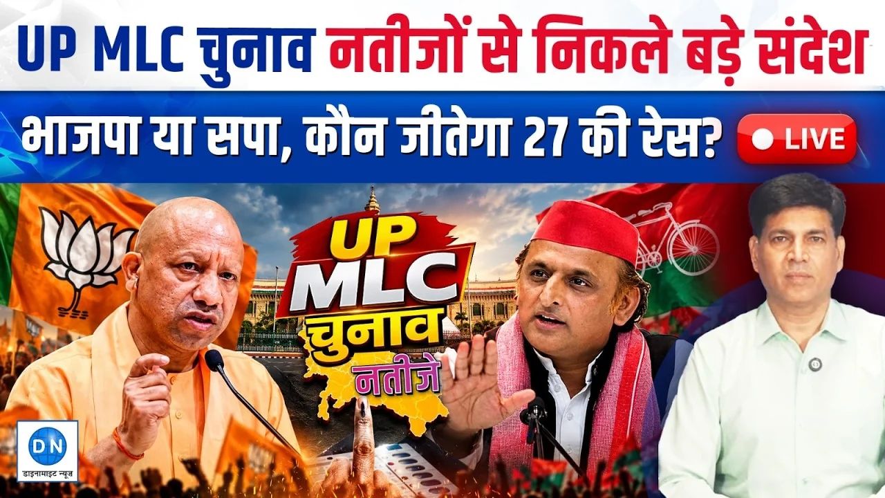 Video: 2027 का ट्रेलर या बड़ा फेरबदल? UP विधान परिषद की 11 सीटों के नतीजों ने बढ़ाई सियासी हलचल