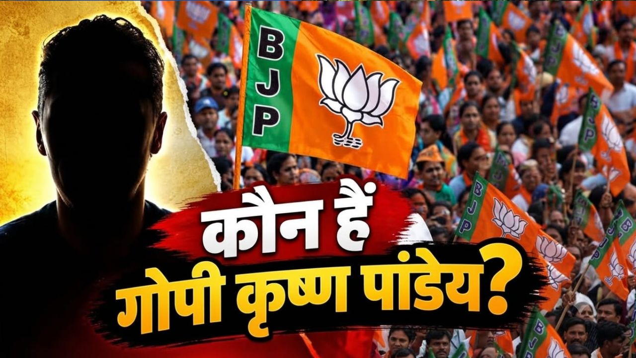 मीडिया की सुर्खियों से दूर, संगठन में मजबूत पकड़; गोपी कृष्णा पाण्डेय पर BJP ने क्यों जताया भरोसा?