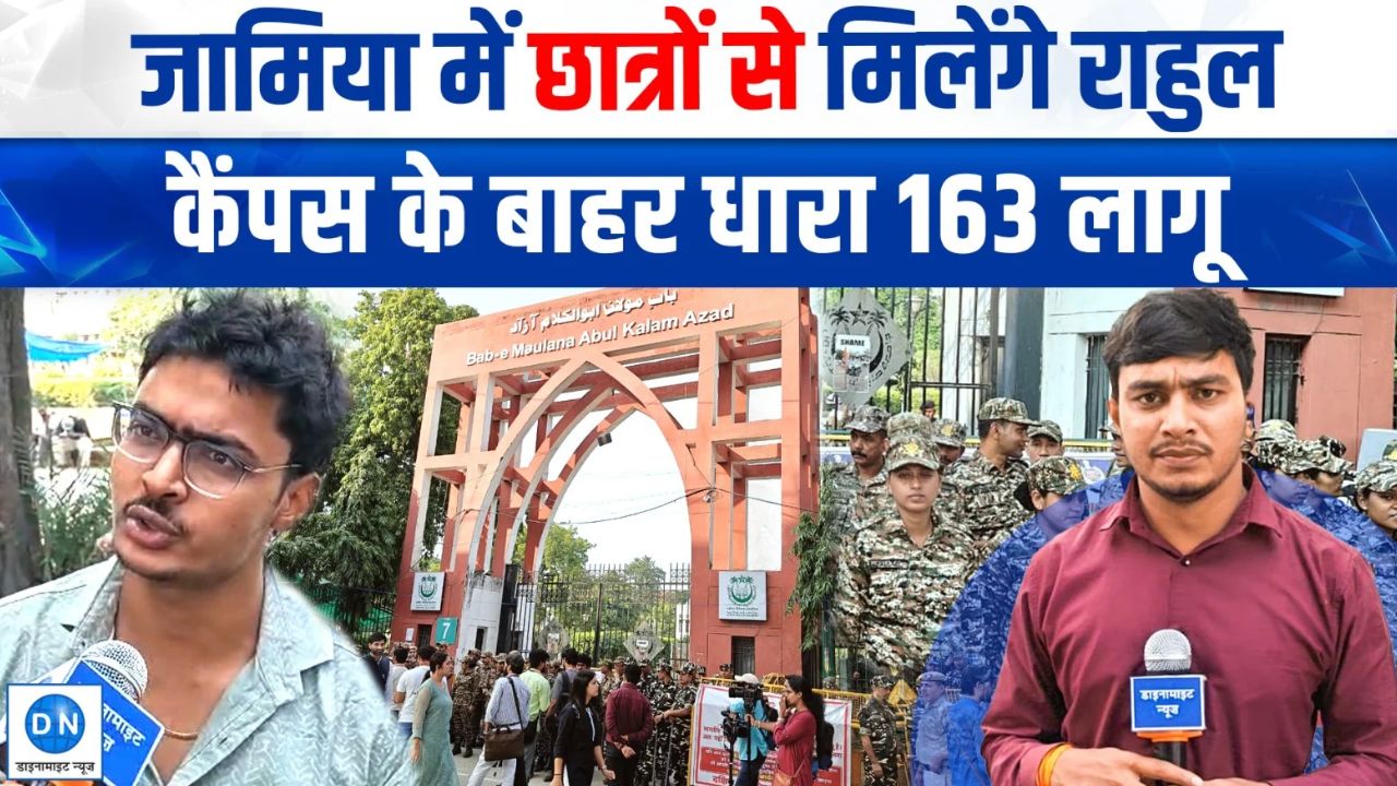 |Video| राहुल गांधी आएंगे जामिया? अलर्ट मोड में दिल्ली पुलिस, छात्रों का प्रदर्शन जारी