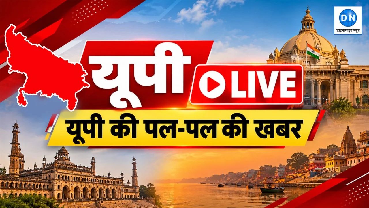 UP News Live Updates: उत्तर प्रदेश में आज की तमाम बड़ी खबरें और हर हलचल, यहां देखें एक क्लिक में