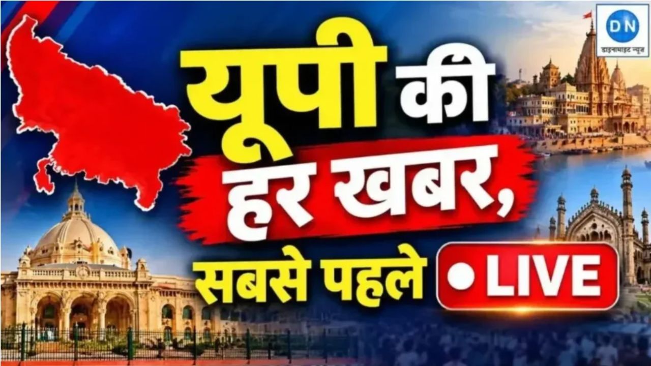 UP Live News: एक क्लिक में पढ़ें उत्तर प्रदेश की सभी बड़ी खबरें, राजनीति, अपराध, मौसम और विकास से जुड़ी हर अपडेट
