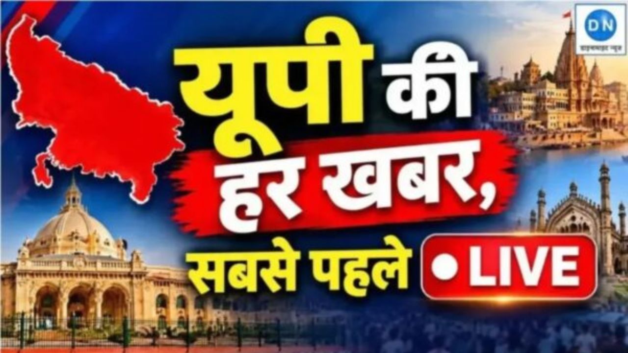 UP Breaking News Live: उत्तर प्रदेश में सियासी घमासान और EC के खिलाफ प्रदर्शनों के बीच पढ़िए आज की अहम अपडेट्स