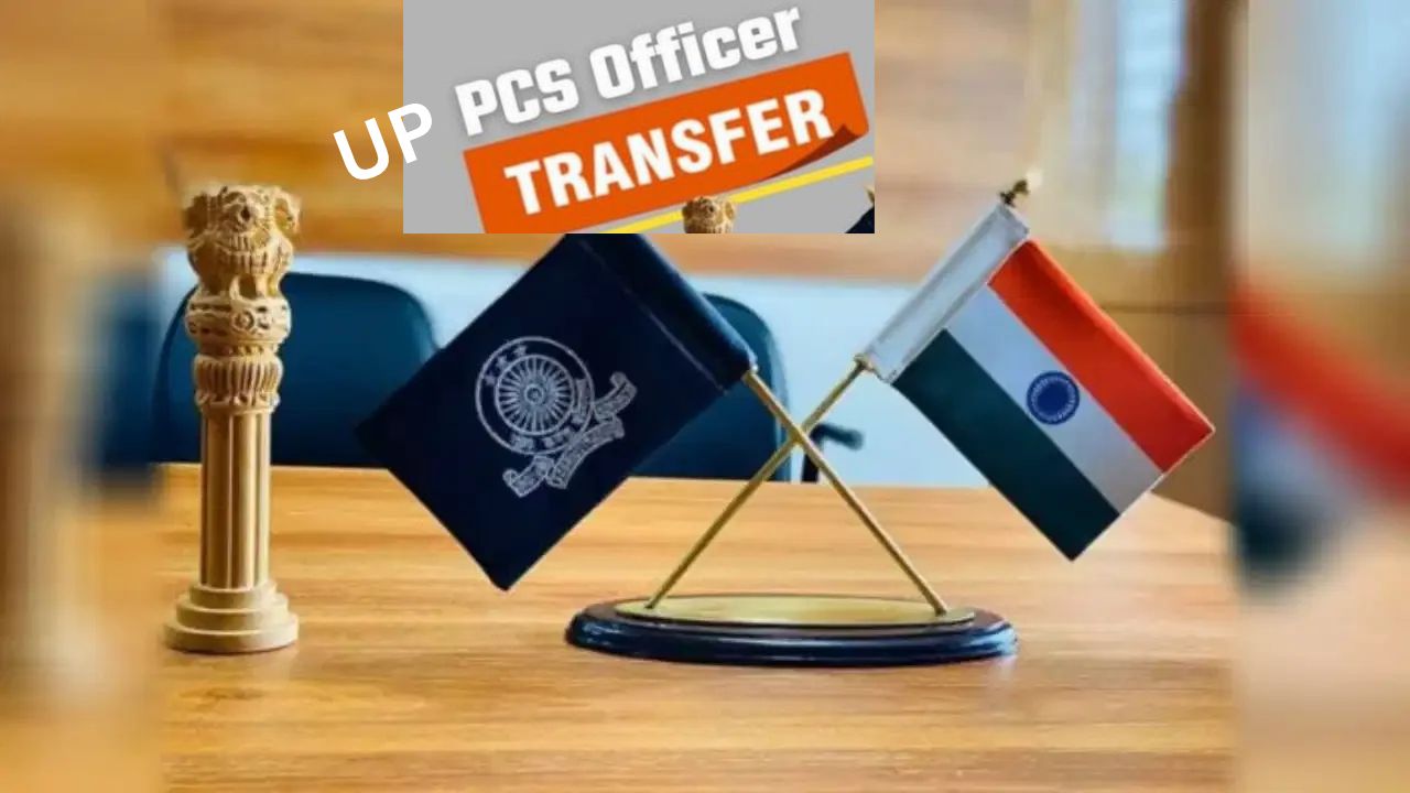 यूपी में रातों-रात 14 PCS अफसरों के तबादले, चुनाव से पहले 3 अधिकारियों को मिली खास जिम्मेदारी