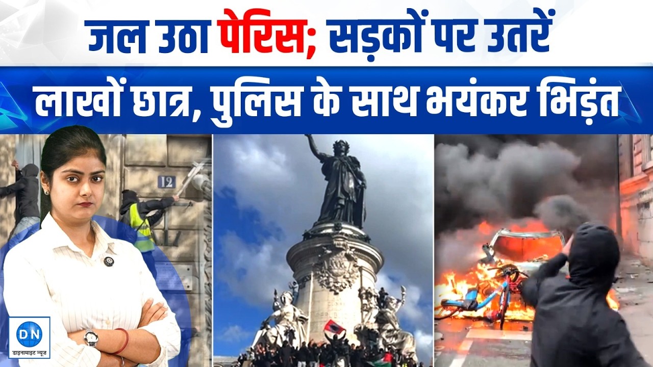 Video: फ्रांस की सड़कों पर क्यों भड़का गुस्सा? महंगाई से लेकर शिक्षा व्यवस्था तक, इन मुद्दों पर हो रहा विरोध