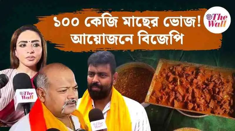 BJP West Bengal | বিজেপির ‘মাছে ভাতে বাঙালি’ উৎসব