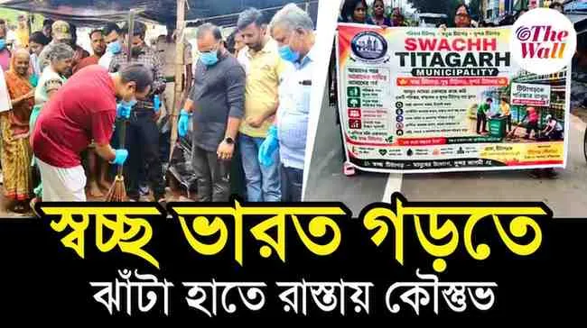 BJP West Bengal | Koustav Bagchi | স্বচ্ছ ভারত অভিযানে ঝাঁটা হাতে ব্যারাকপুরের বিধায়ক