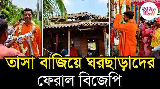 West Bengal BJP News | ৫ বছর পর তাসা বাজিয়ে ঘরছাড়া পরিবারকে ঘরে ফেরাল বিজেপি