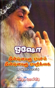 இன்னொரு வாசல், இன்னொரு வாழ்க்கை (பாகம் 3)