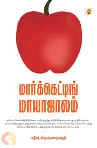 மார்க்கெட்டிங் மாயாஜாலம்