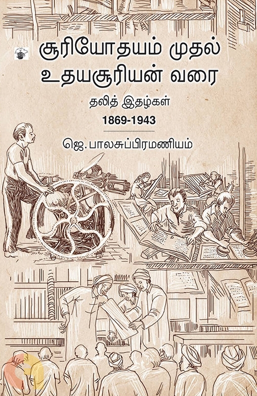 சூரியோதயம் முதல் உதயசூரியன் வரை