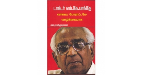 டாக்டர் எம்.கே.பாந்தே வர்க்கப் ...