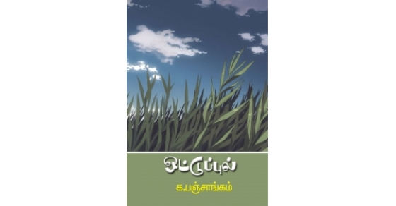 ஒட்டுப்புல் | Buy Tamil & English Books Online ...
