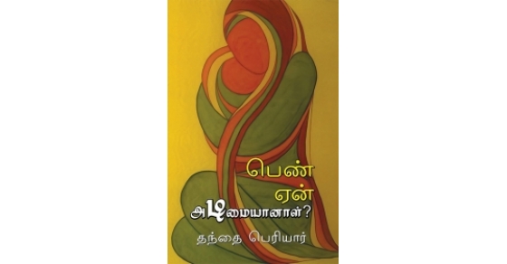 பெண் ஏன் அடிமையானாள்? (பாரதி ...