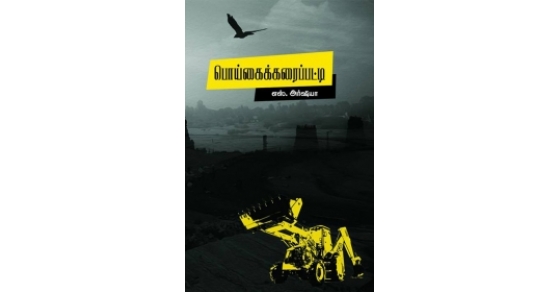 பொய்கைக்கரைப்பட்டி | Buy Tamil & English Books Online | CommonFolks