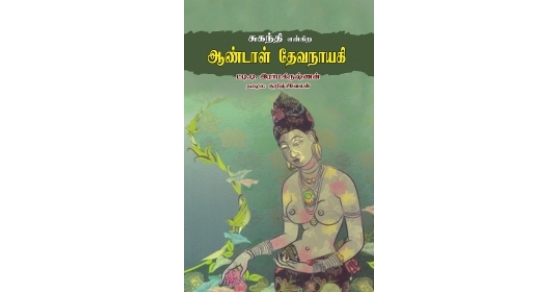 சுகந்தி என்கிற ஆண்டாள் தேவநாயகி | Buy ...