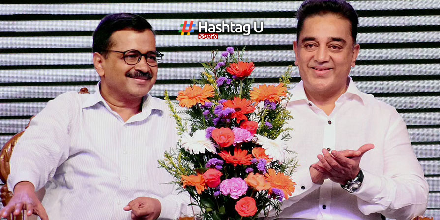 Kamal Haasan Arvind Kejriwal