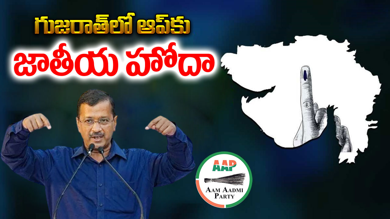 Aap Jatheeya Gujarat