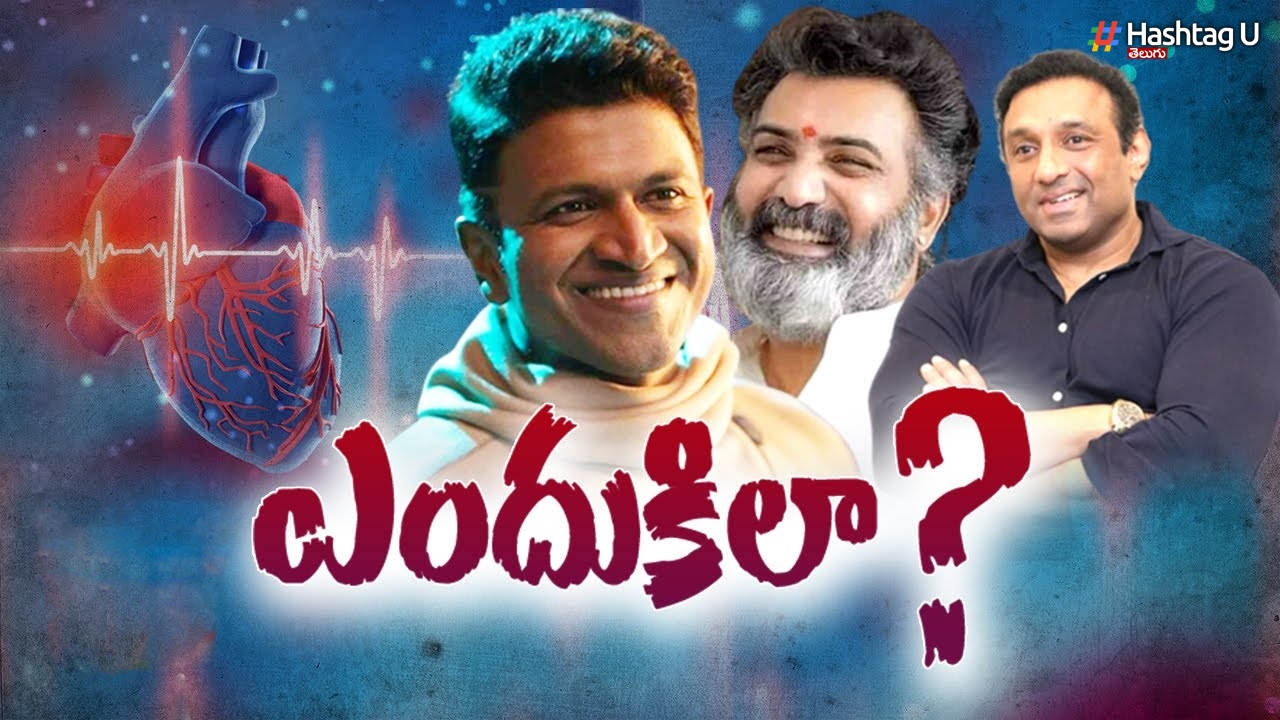 From Puneeth To Tarakaratna..! Heart Injury! Heart Attack