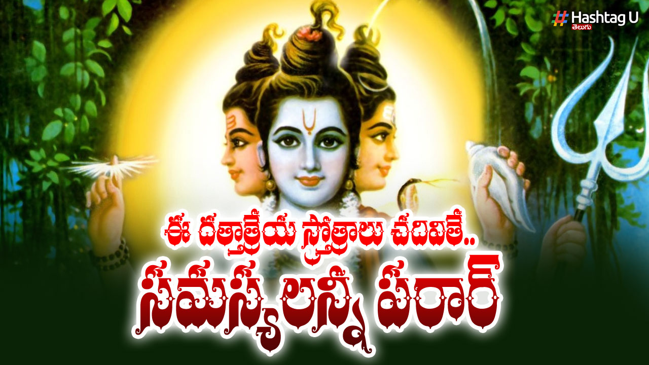 If These Dattatreya Hymns Are Recited On Thursday.. Problems Are Gone..