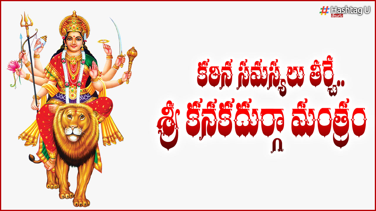 Kanaka Durga Mantram To Remove Difficult Problems..
